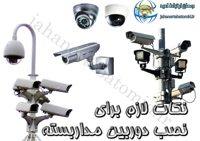 نکات لازم برای نصب دوربین مداربسته