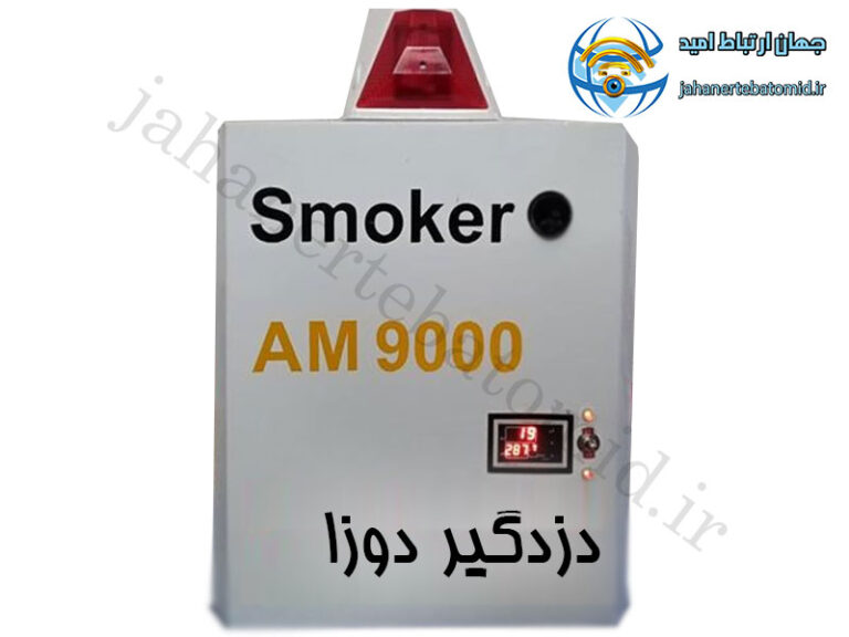 دزدگیر مه ساز am 9000