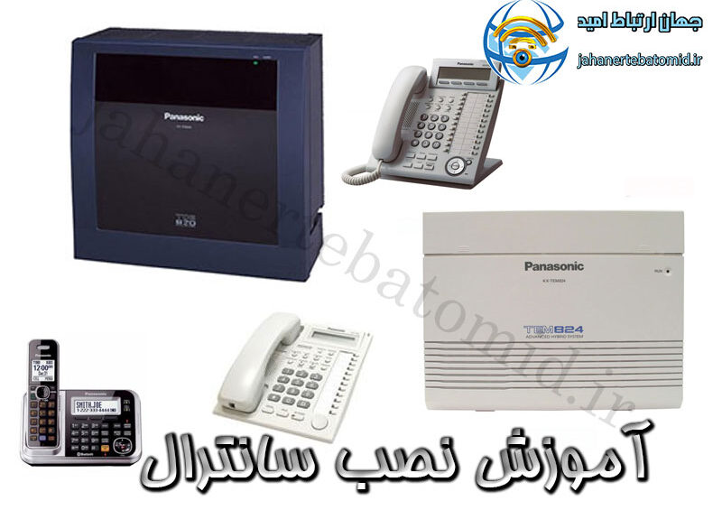 آموزش نصب سانترال