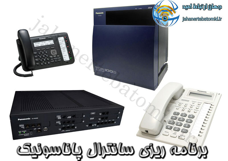 برنامه ریزی سانترال پاناسونیک