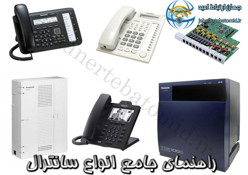 راهنمای جامع انواع سانترال