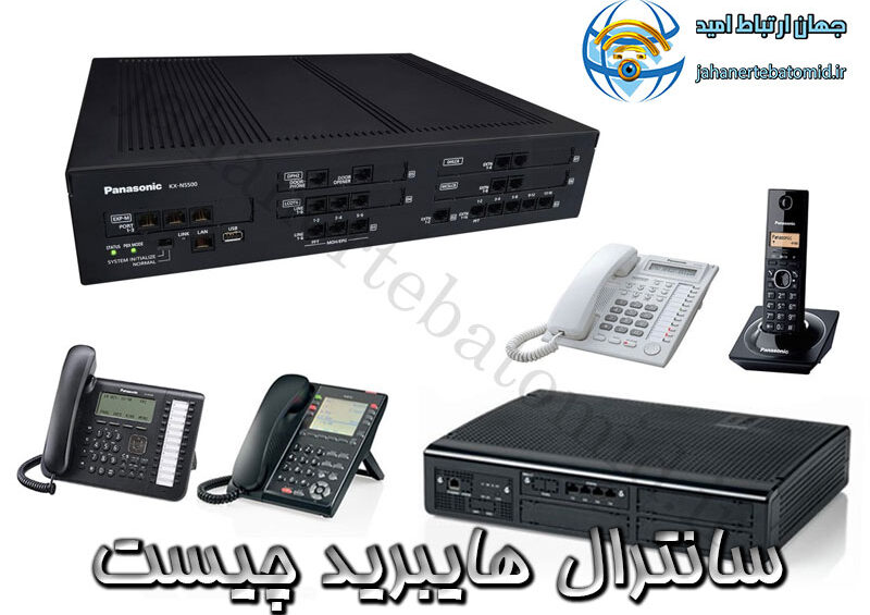 سانترال هایبرید چیست