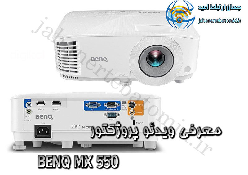 معرفی ویدئو پروژکتور BENQ MX 550