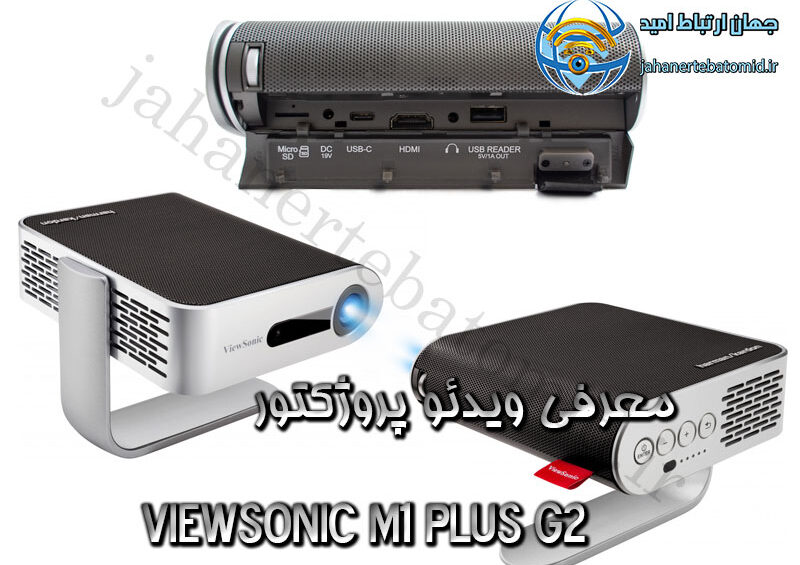 معرفی ویدئو پروژکتور VIEWSONIC M1 Plus G2