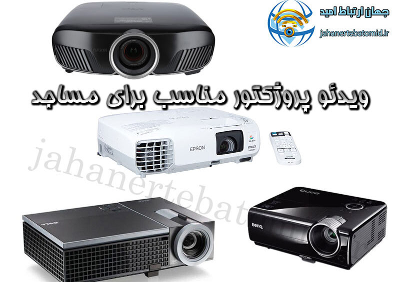 ویدئو پروژکتور مناسب برای مساجد