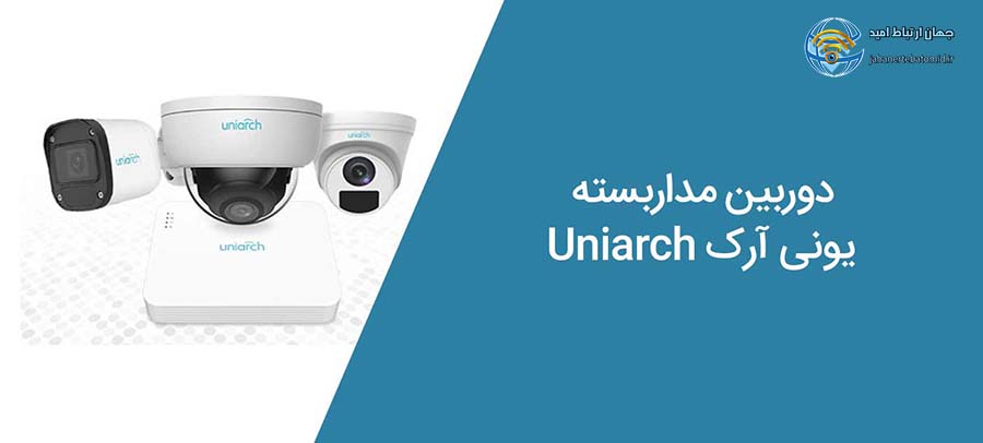 دوربین مداربسته برند یونی آرک (Uniarch)