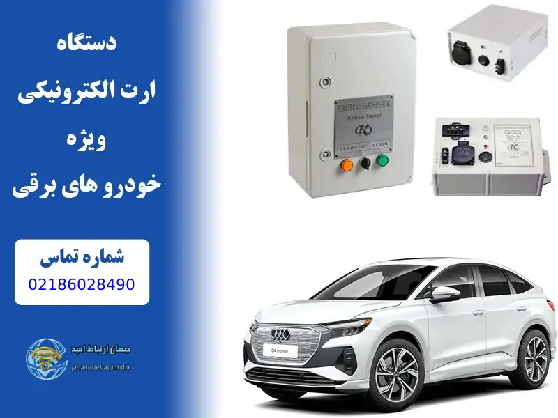 -دستگاه-ارت-الکترونیکی-در-خودرو-برقی