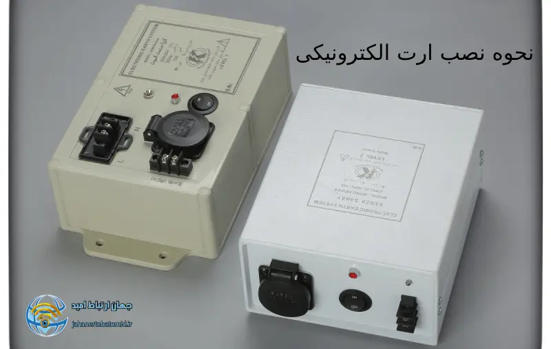 نصب ارت الکترونیکی