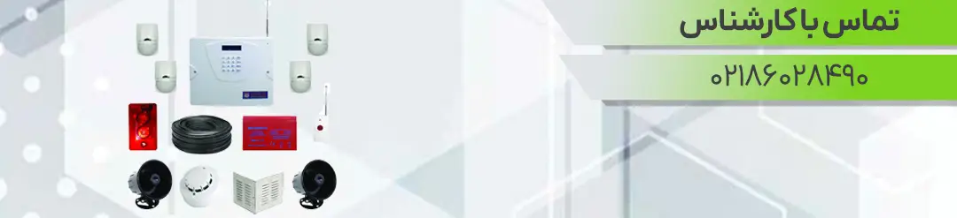 بنر تماس دزدگیر اماکن 02186028490